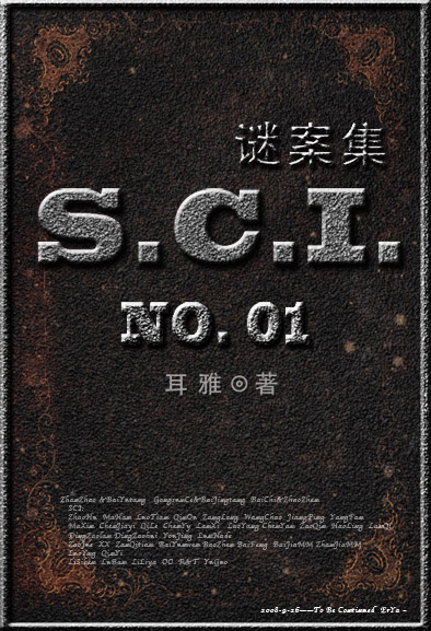 SCI谜案集第一部